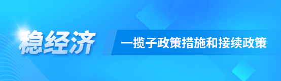 稳经济一揽子政策措施和接续政策