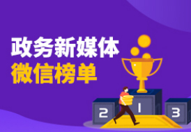 政务新媒体微信榜单