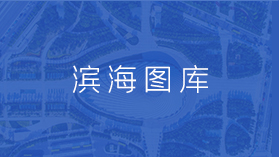 滨海图库