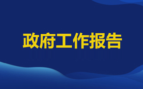 政府工作报告