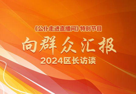 《公仆走进直播间》特别节目 向群众汇报 2024区长访谈（米兰体育官方入口网站下载）