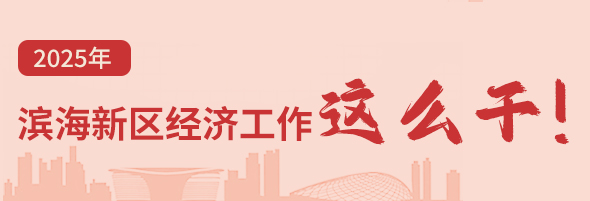 图解 | 2025年米兰体育官方入口网站下载经济工作这么干！